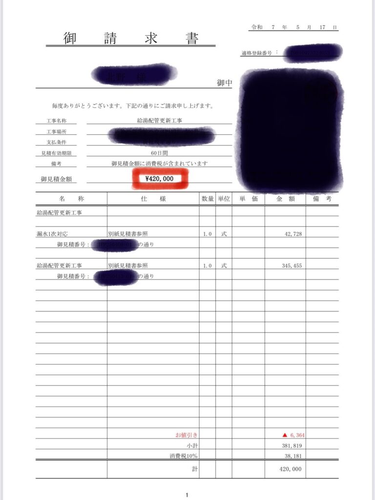 給湯配管新設の請求書
