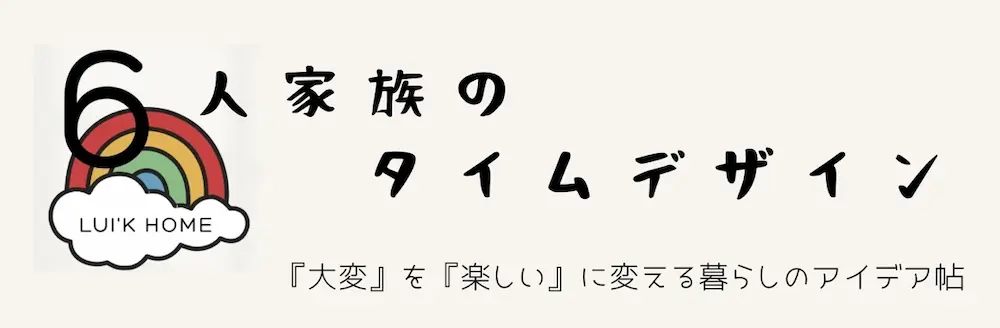 ６人家族のタイムデザイン