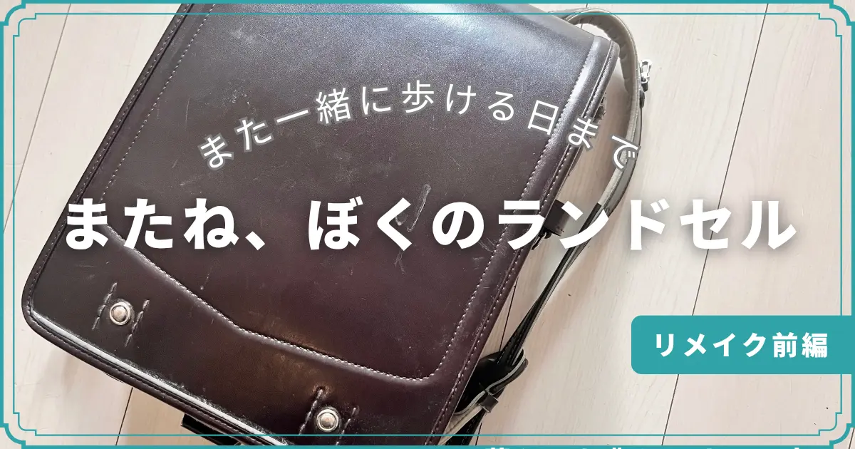 ６年間使い込んだランドセル