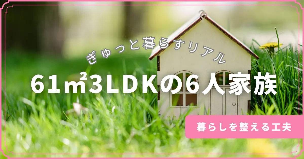3ldkで6人暮らしのイメージ