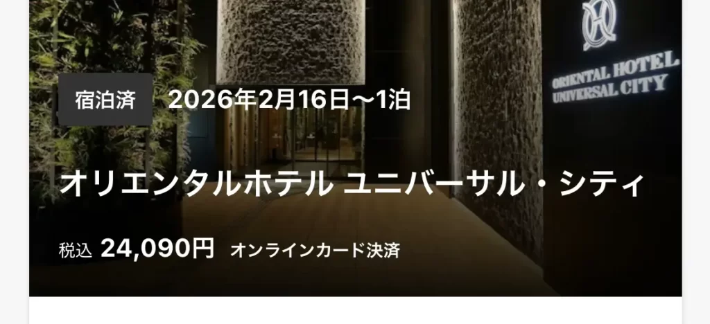 ホテルユニバーサルシティに安く泊まれた画面