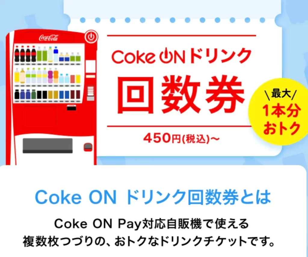 コークオンの回数券の画面