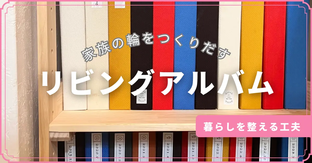 リビングのアルバムの写真