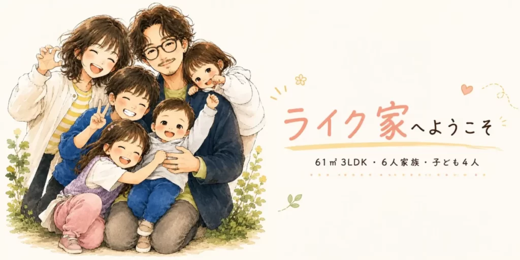 6人家族ライクのイラスト
