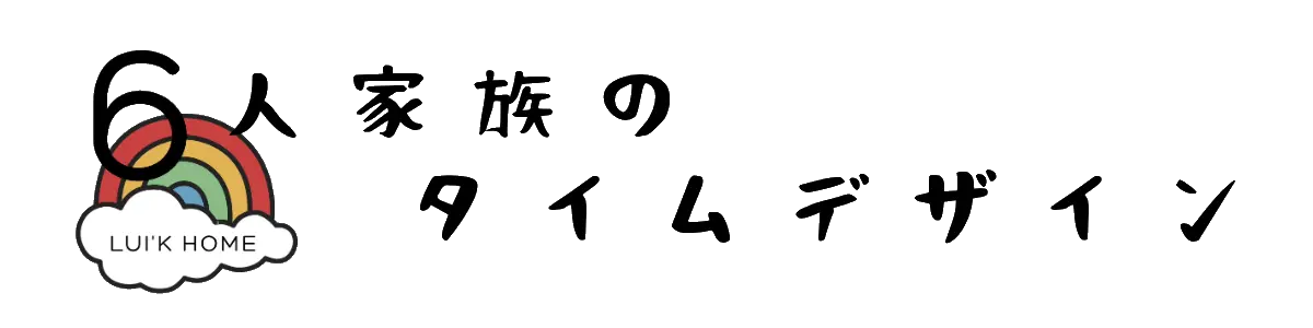 6人家族のタイムデザイン