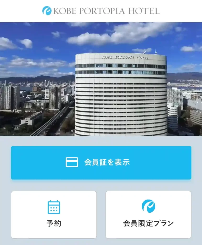 ポートピアホテルのアプリ画面