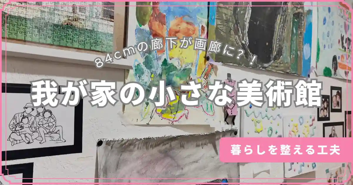 廊下の作品の写真